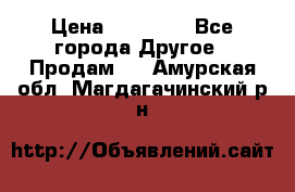 Pfaff 5483-173/007 › Цена ­ 25 000 - Все города Другое » Продам   . Амурская обл.,Магдагачинский р-н